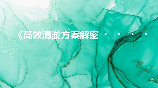 《高效清淤方案解密，漯河城市河道煥然一新》